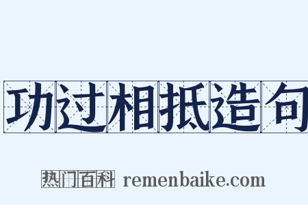 功过相抵造句是什么意思的图片